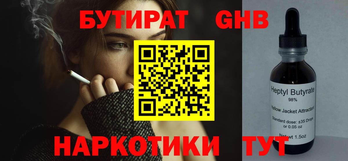 БУТИРАТ вода  Вход с VPN  Сосновоборск 